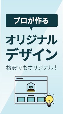 オリジナルデザイン　格安でもオリジナル！