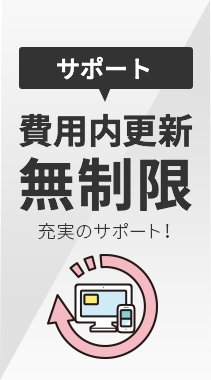 費用内更新無制限　充実のサポート！