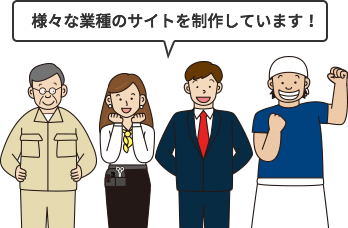 様々な業種のサイトを制作しています！
